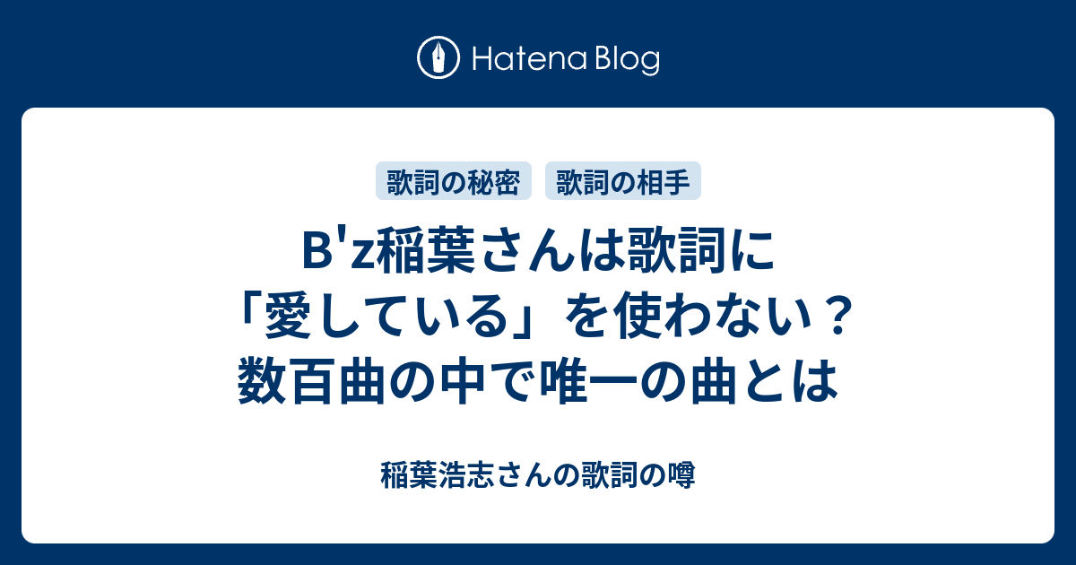 B Z稲葉さんは歌詞に 愛している を使わない 数百曲の中で唯一の曲とは 稲葉浩志さんの歌詞の噂