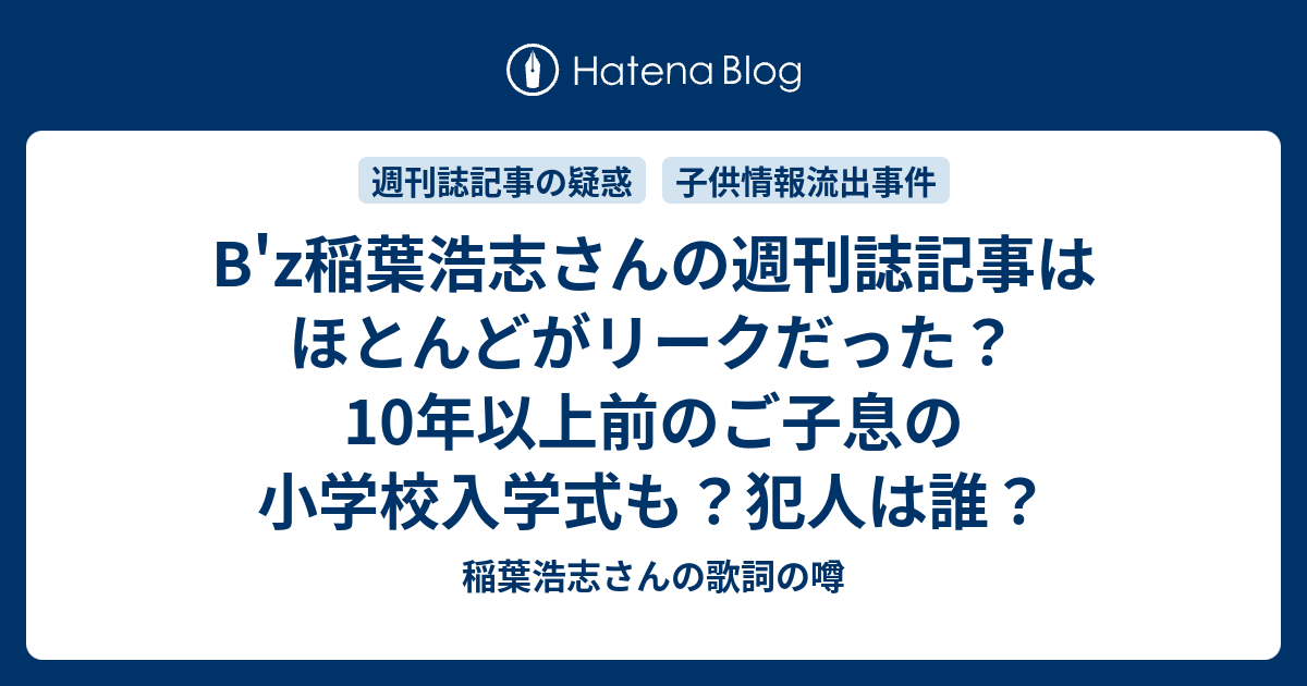 B'z稲葉浩志さんの週刊誌記事はほとんどがリークだった？10年以上前の