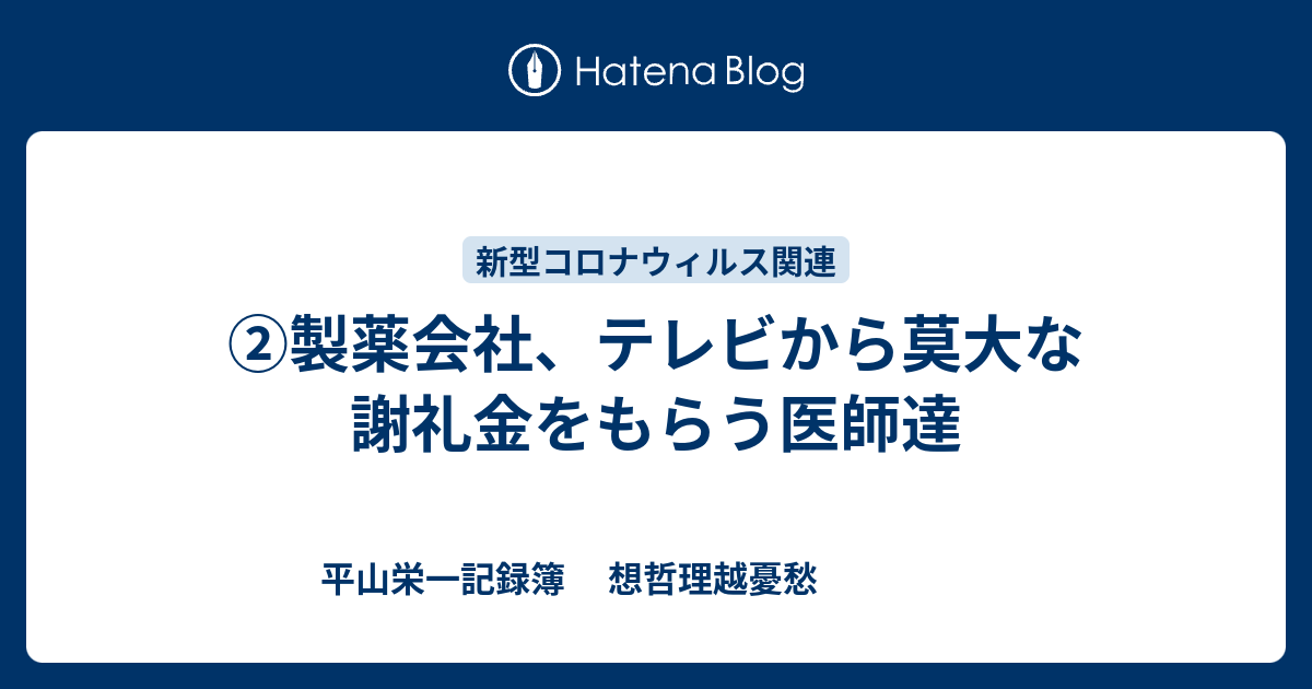 平山栄一記録簿　 想哲理越憂愁　　　　　  ②製薬会社、テレビから莫大な謝礼金をもらう医師達