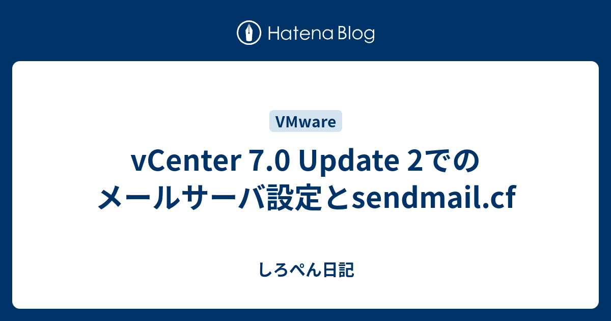 vCenter 7.0 Update 2でのメールサーバ設定とsendmail.cf しろぺん日記