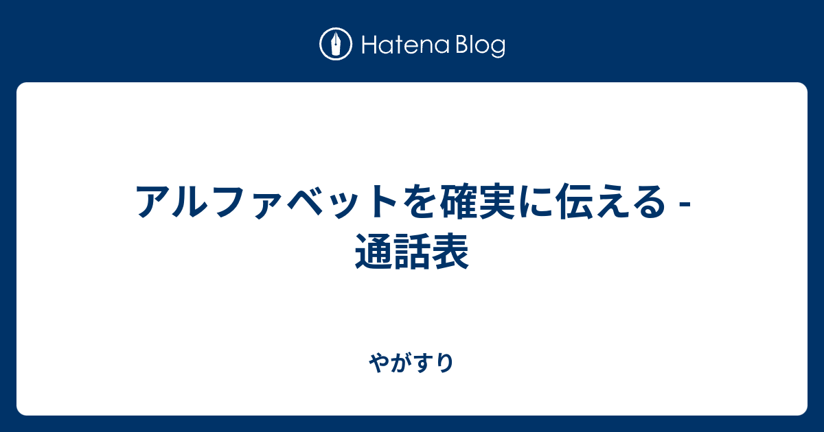 アルファベットを確実に伝える 通話表 やがすり