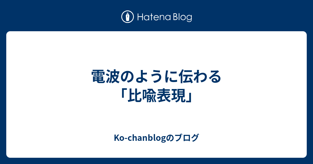 電波のように伝わる 比喩表現 Ko Chanblogのブログ