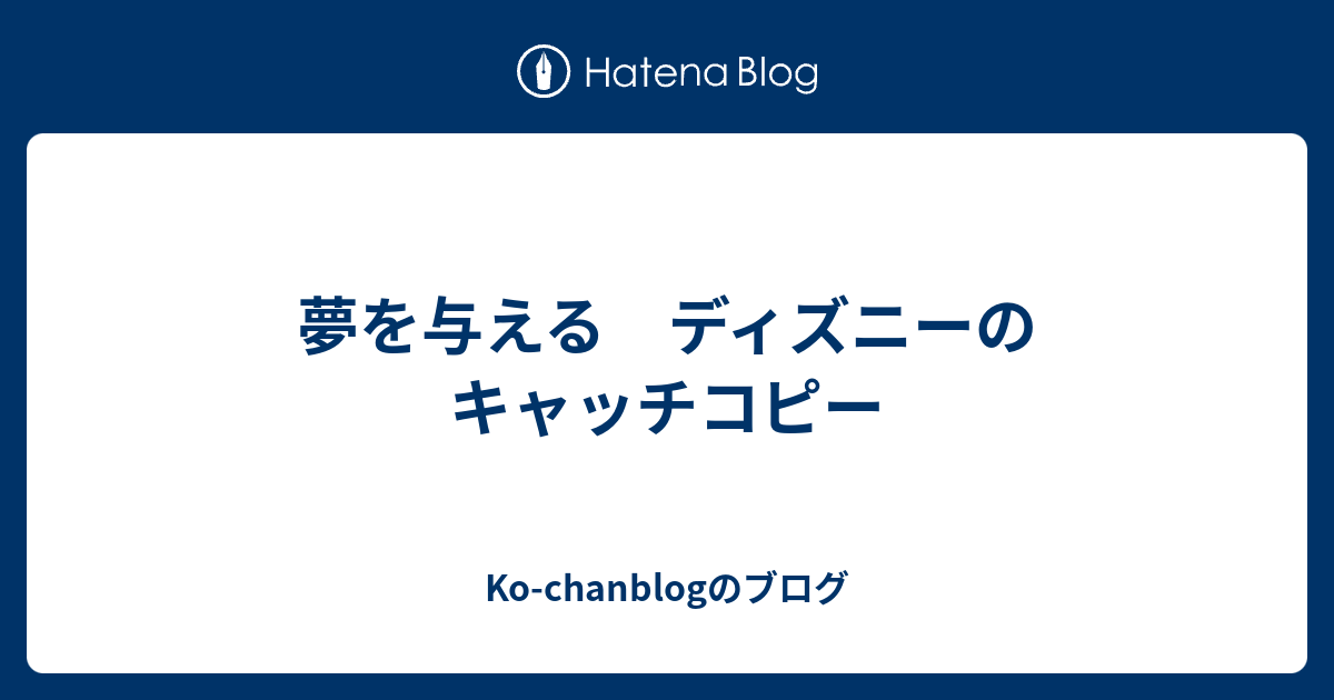 夢を与える ディズニーのキャッチコピー Ko Chanblogのブログ