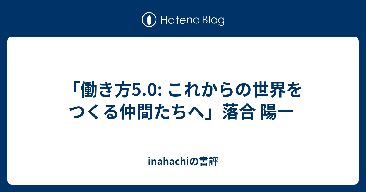 働き方5.0: これからの世界をつくる仲間たちへ」落合 陽一 - inahachi