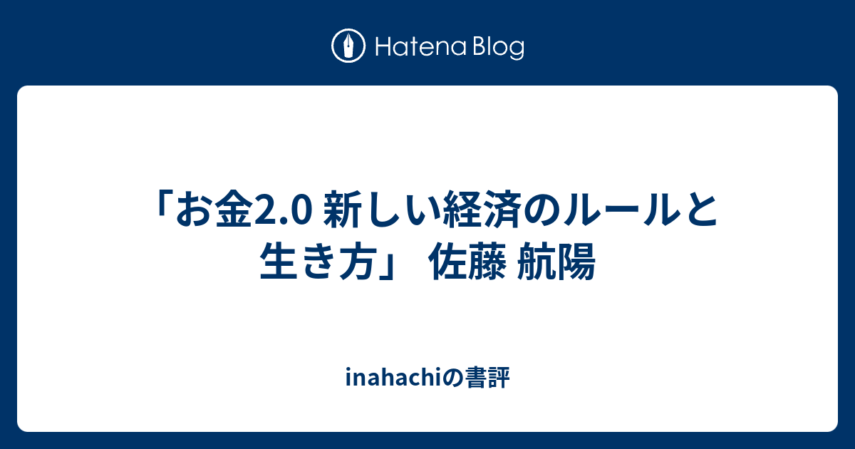 お金2.0 新しい経済のルールと生き方