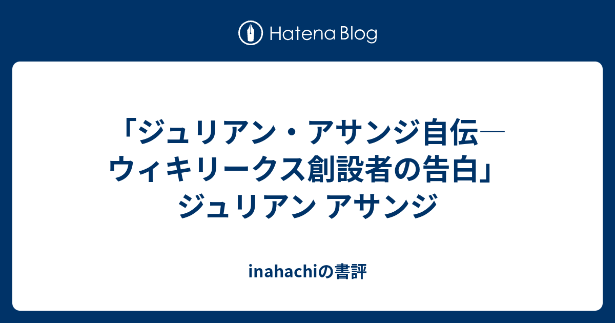 ジュリアン・アサンジ自伝 : ウィキリークス創設者の告白 - das-eisrad.de