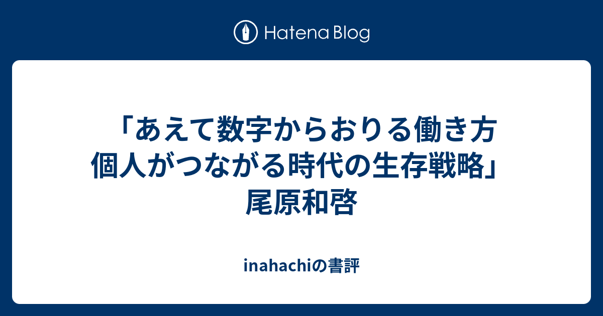 あえて数字からおりる働き方 個人がつながる時代の生存戦略」尾原和啓