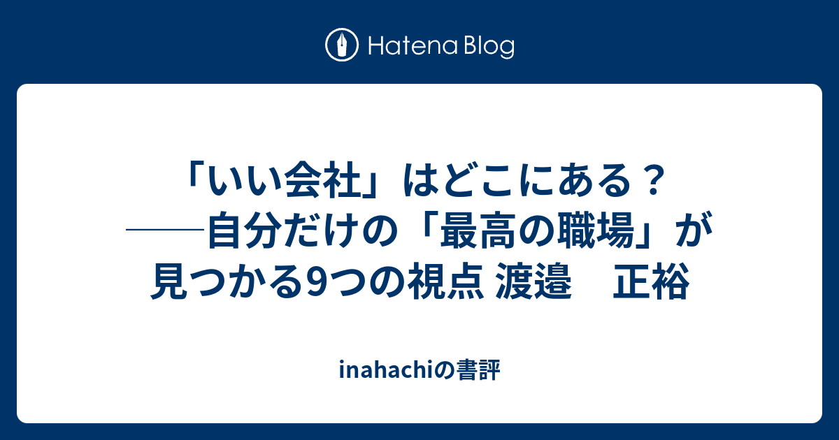 いい会社 はどこにある? 自分だけの 最高の職場 まねき が見つかる9つの