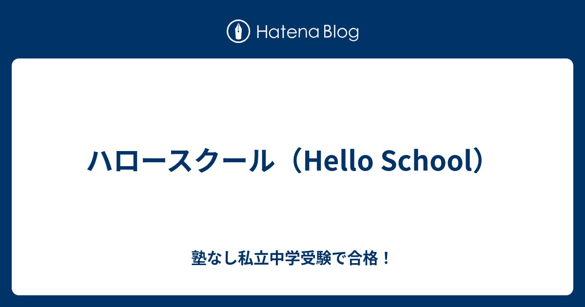 ハロースクール Hello School 塾なしで私立中学受験し合格