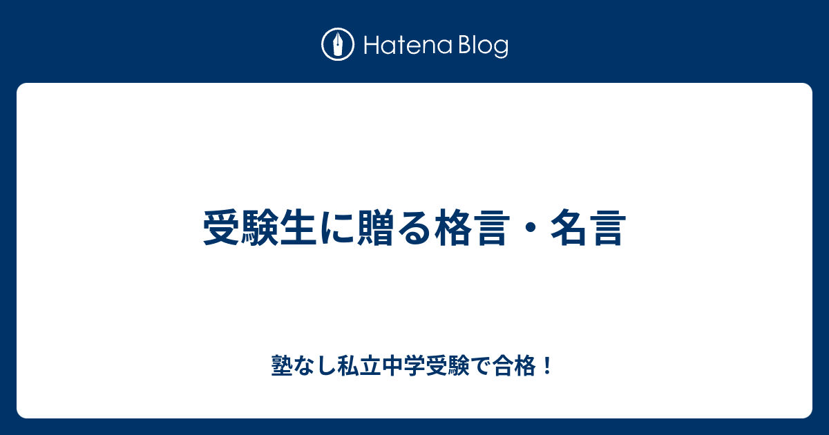 コンプリート 受験 名言 画像 壁紙のための無料ダウンロード