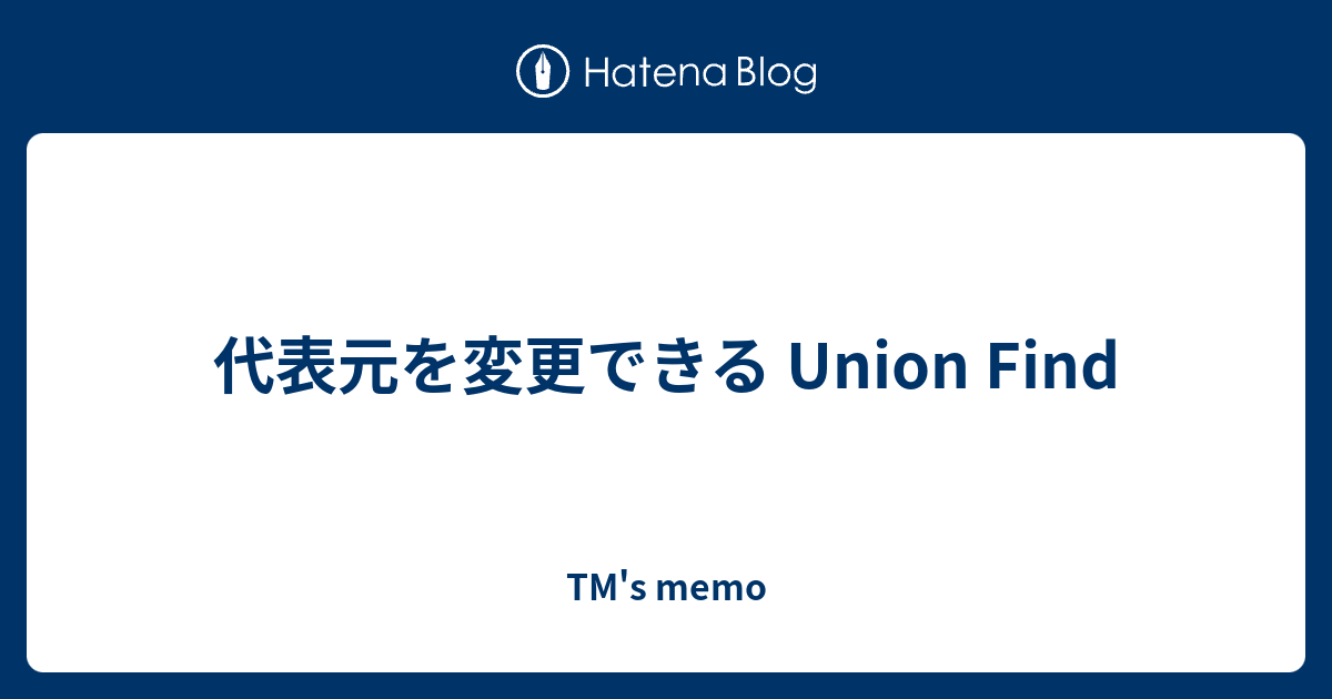 代表元を変更できる Union Find - TM's memo