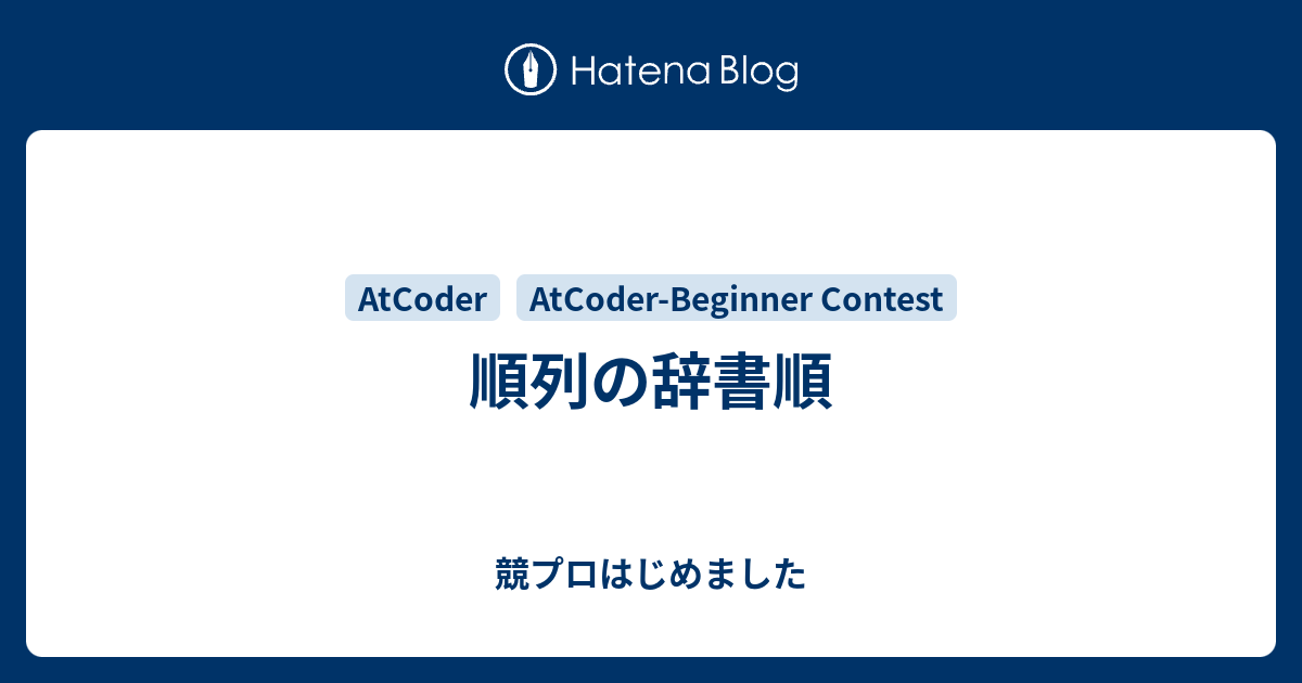 順列の辞書順 - 競プロはじめました