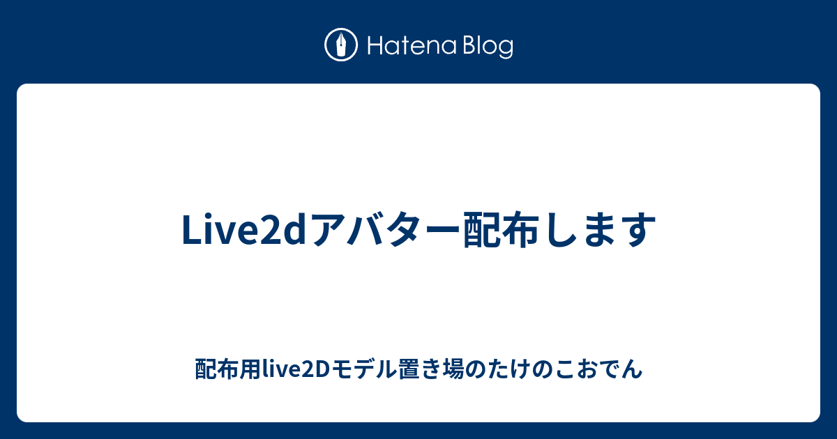 Live2dアバター配布します たけのこおでんlive2d製作