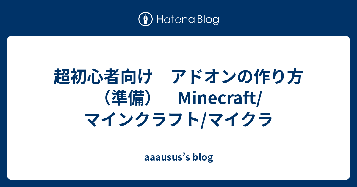 超初心者向け アドオンの作り方 準備 Minecraft マインクラフト マイクラ ausus S Blog