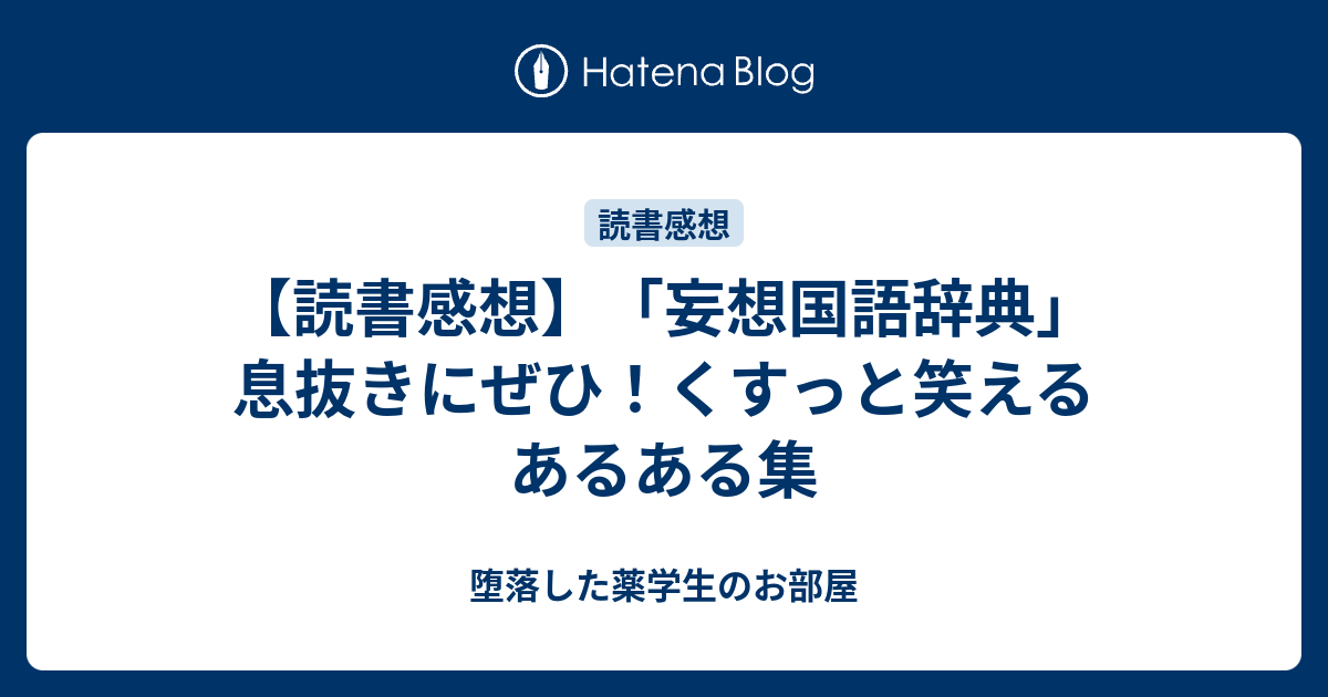 読書感想 妄想国語辞典 息抜きにぜひ くすっと笑えるあるある集 堕落した薬学生のお部屋