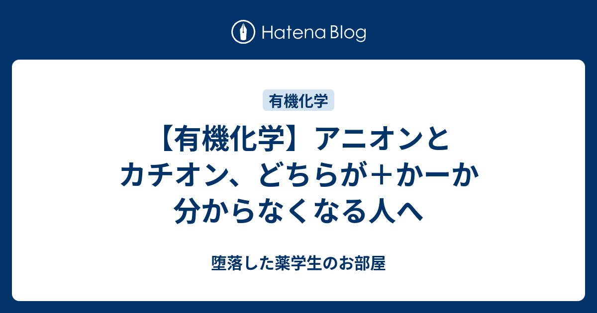 カチオンとアニオン