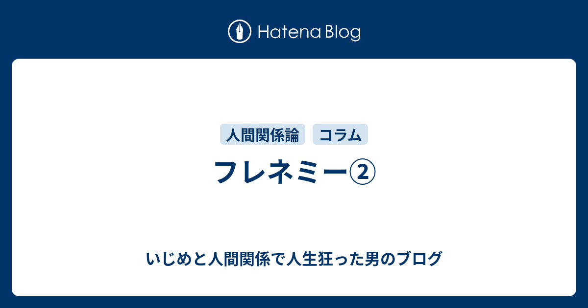 フレネミー いじめと人間関係で人生狂った男のブログ