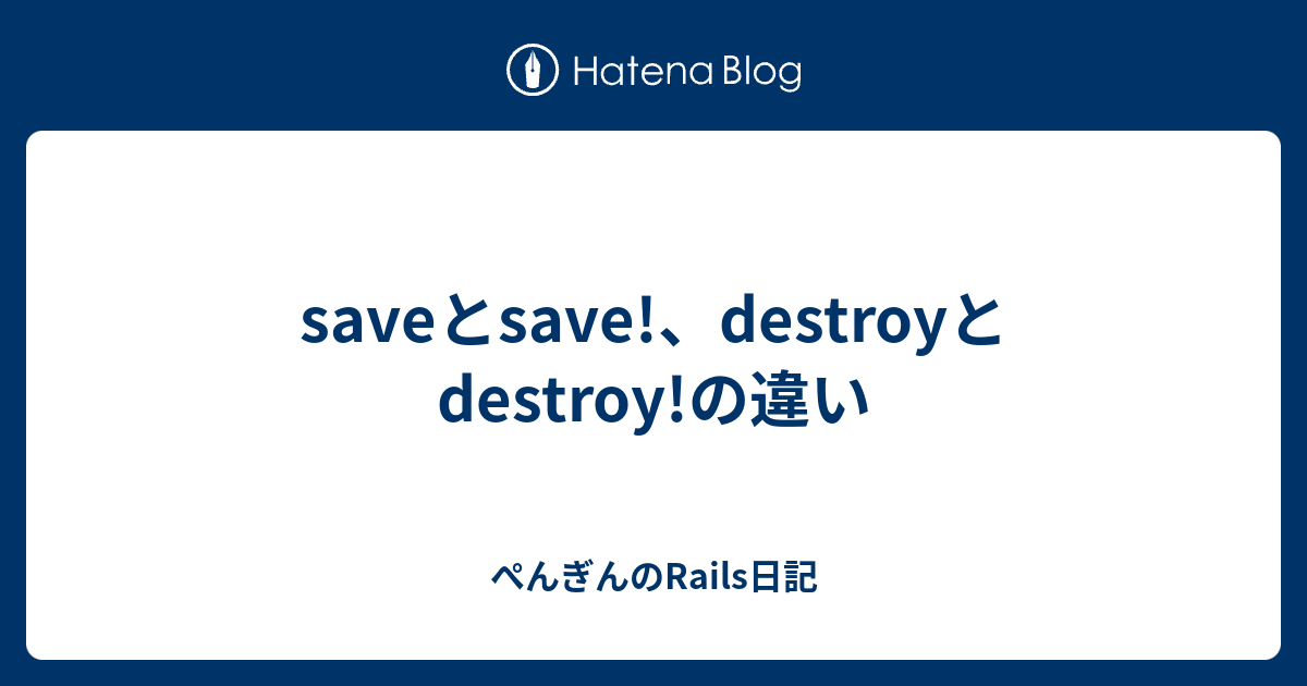 saveとsave!、destroyとdestroy!の違い - ぺんぎんのRails日記