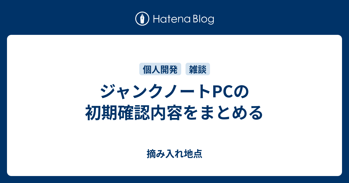 ジャンクノートPCの初期確認内容をまとめる - 摘み入れ地点