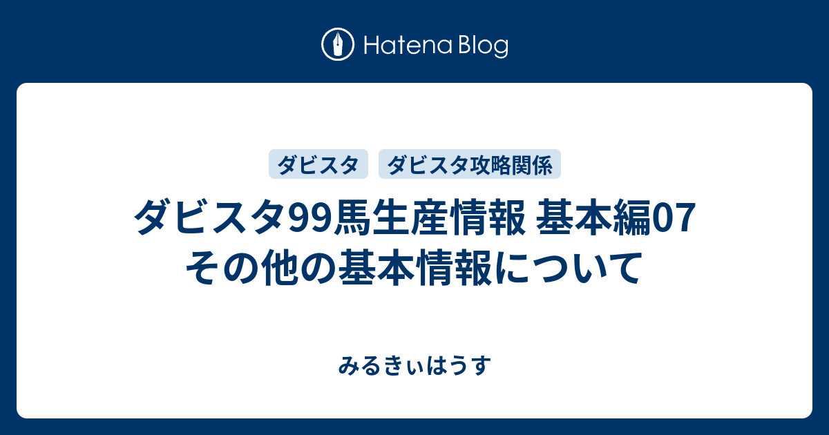 ダビスタ99馬生産情報07 その他の基本情報について みるきぃはうす