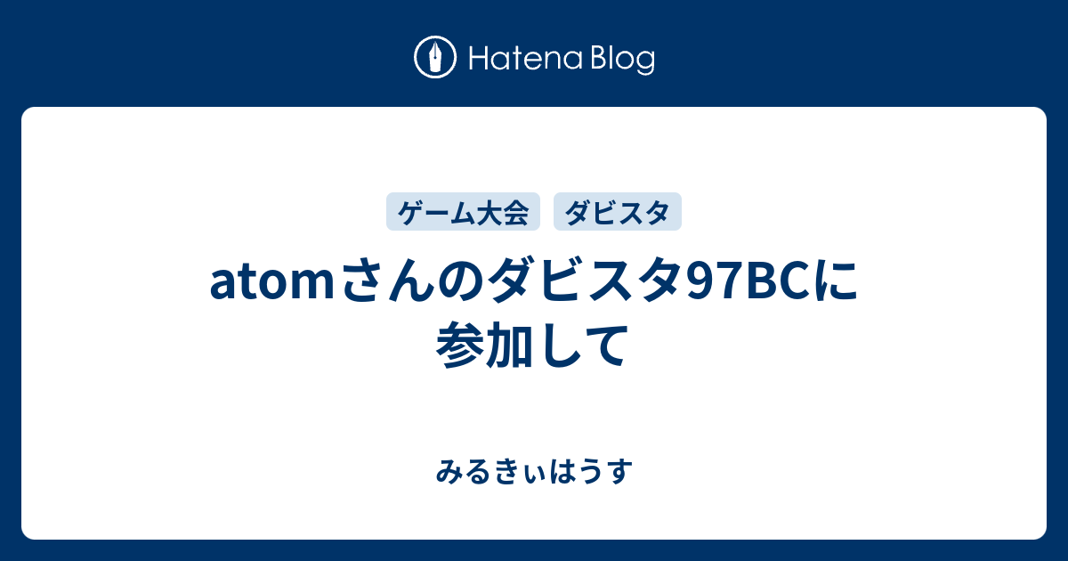 Atomさんのダビスタ97bcに参加して みるきぃはうす