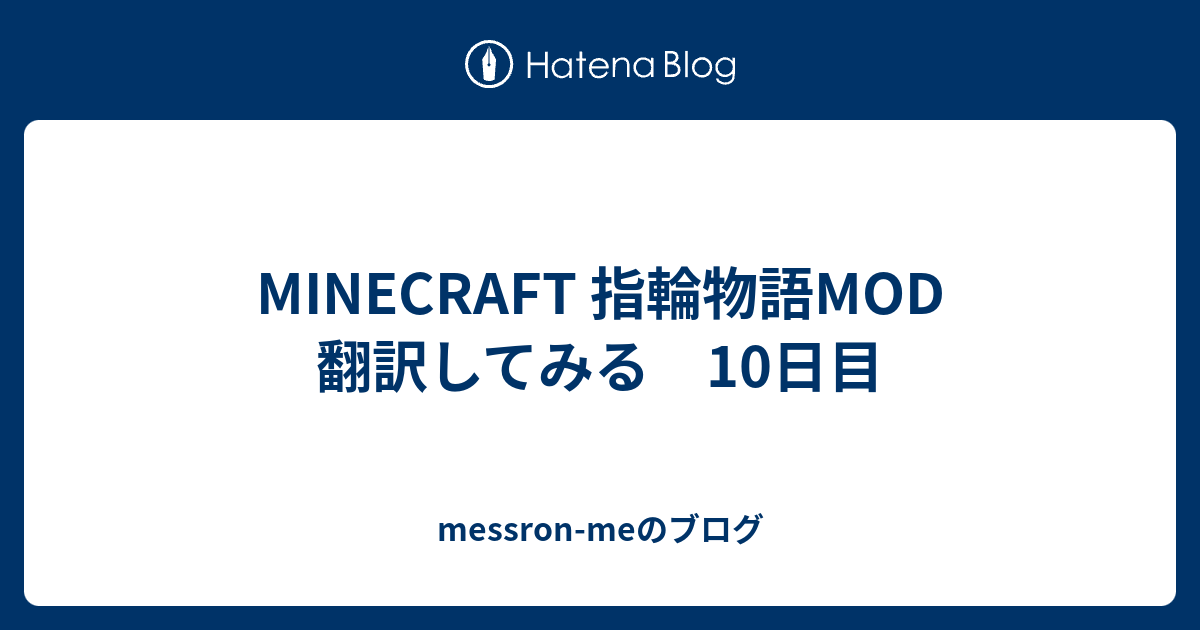Minecraft 指輪物語mod 翻訳してみる 10日目 Messron Meのブログ