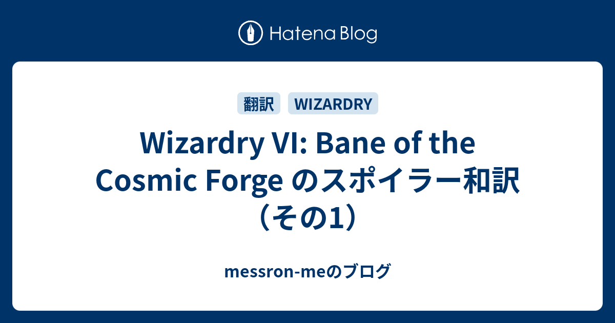 Wizardry VI: Bane of the Cosmic Forge のスポイラー和訳（その1