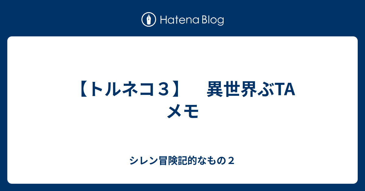 トルネコ３ 異世界ぶta メモ シレン冒険記的なもの２