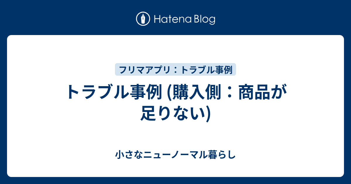 トラブル事例 購入側 商品が足りない オトナのメルカリ奮闘記