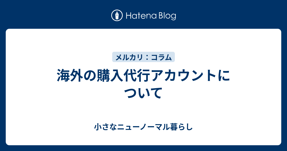 海外の購入代行アカウントについて - 小さなニューノーマル暮らし