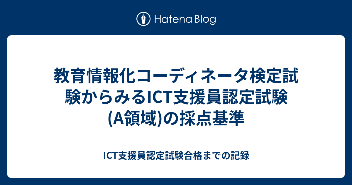 教育情報化コーディネータ検定試験からみるICT支援員認定試験(A