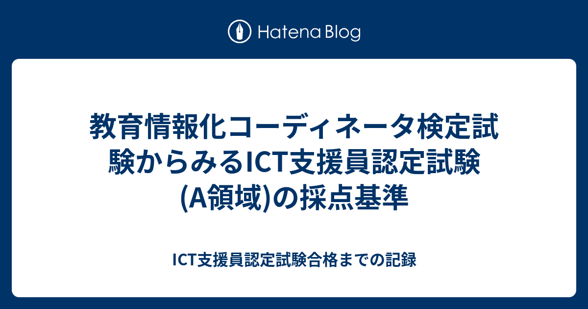 教育情報化コーディネータ検定試験からみるICT支援員認定試験(A領域)の