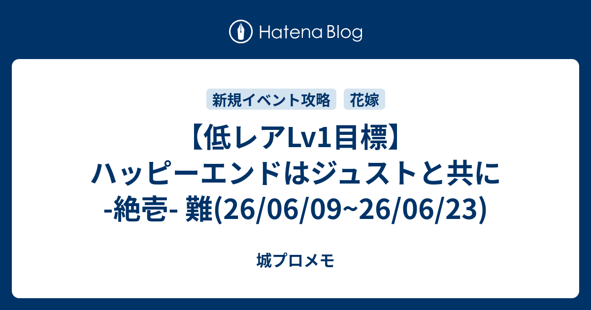 【低レアLv1目標】ハッピーエンドはジュストと共に -絶壱- 難(26/06/09~26/06/23)