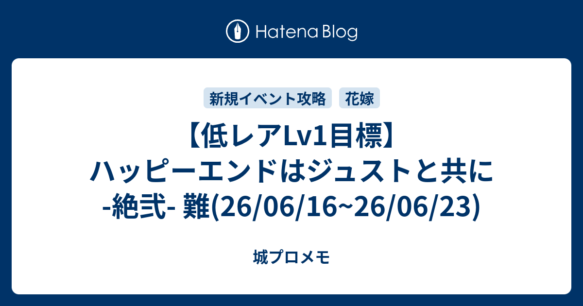 【低レアLv1目標】ハッピーエンドはジュストと共に -絶弐- 難(26/06/16~26/06/23)