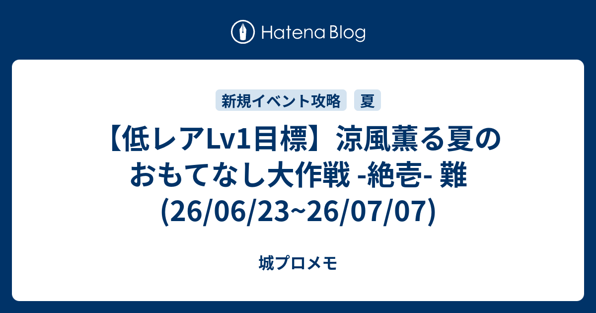 【低レアLv1目標】涼風薫る夏のおもてなし大作戦 -絶壱- 難(26/06/23~26/07/07)