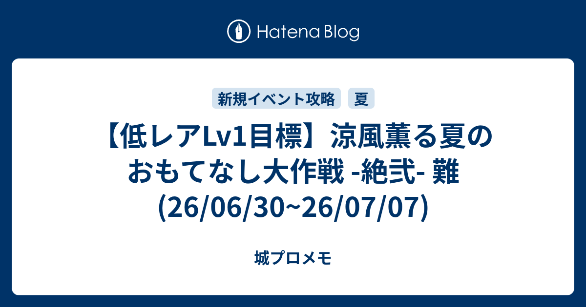 【低レアLv1目標】涼風薫る夏のおもてなし大作戦 -絶弐- 難(26/06/30~26/07/07)
