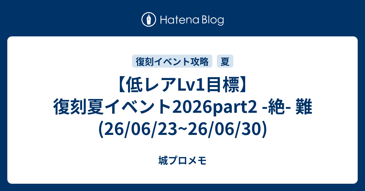 【低レアLv1目標】復刻夏イベント2026part2 -絶- 難(26/06/23~26/06/30)