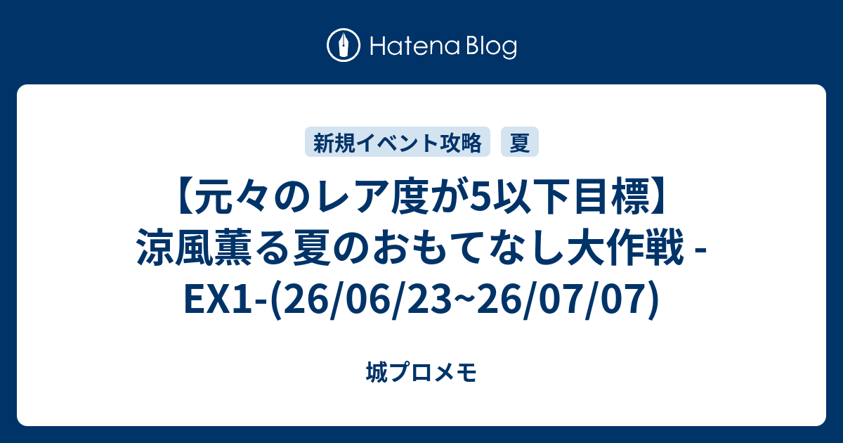 【元々のレア度が5以下目標】涼風薫る夏のおもてなし大作戦 -EX1-(26/06/23~26/07/07)
