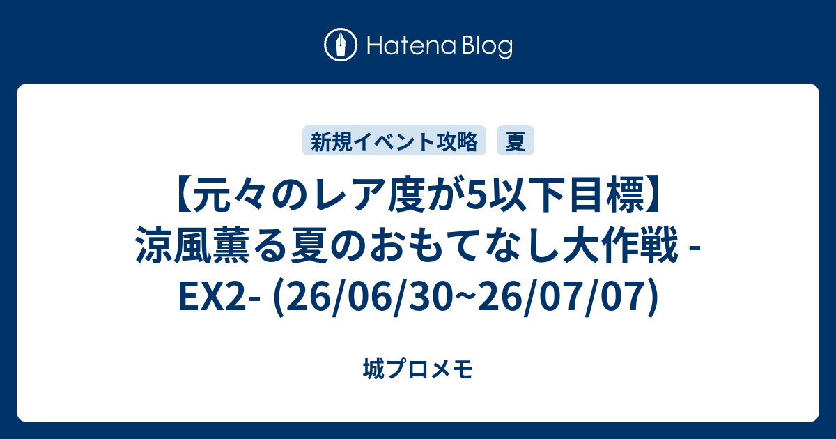 【元々のレア度が5以下目標】涼風薫る夏のおもてなし大作戦 -EX2- (26/06/30~26/07/07)