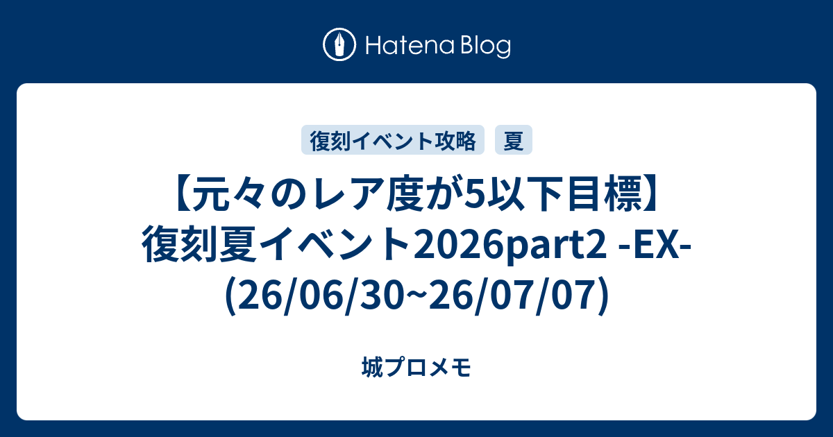 【元々のレア度が5以下目標】復刻夏イベント2026part2 -EX- (26/06/30~26/07/07)