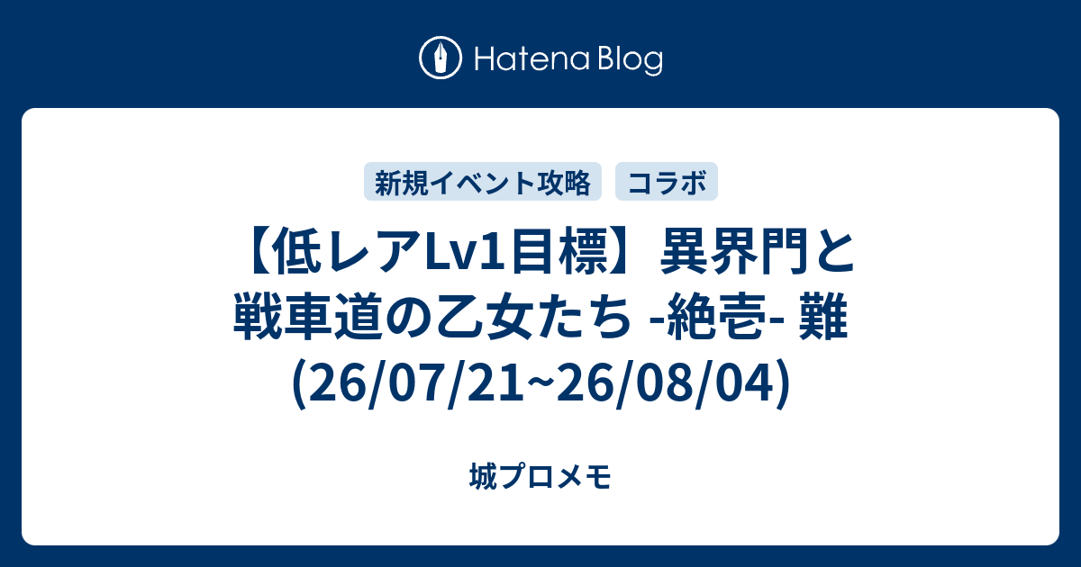 【低レアLv1目標】異界門と戦車道の乙女たち -絶壱- 難(26/07/21~26/08/04)