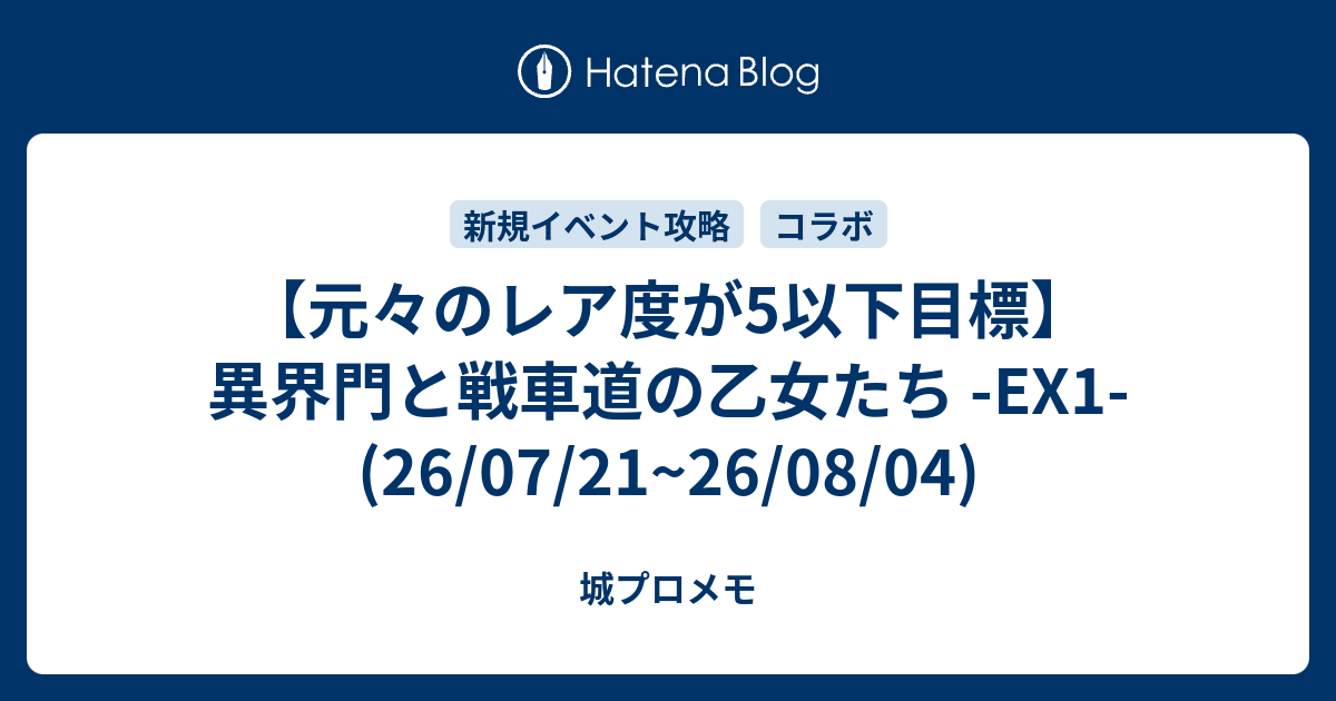 【元々のレア度が5以下目標】異界門と戦車道の乙女たち -EX1- (26/07/21~26/08/04)