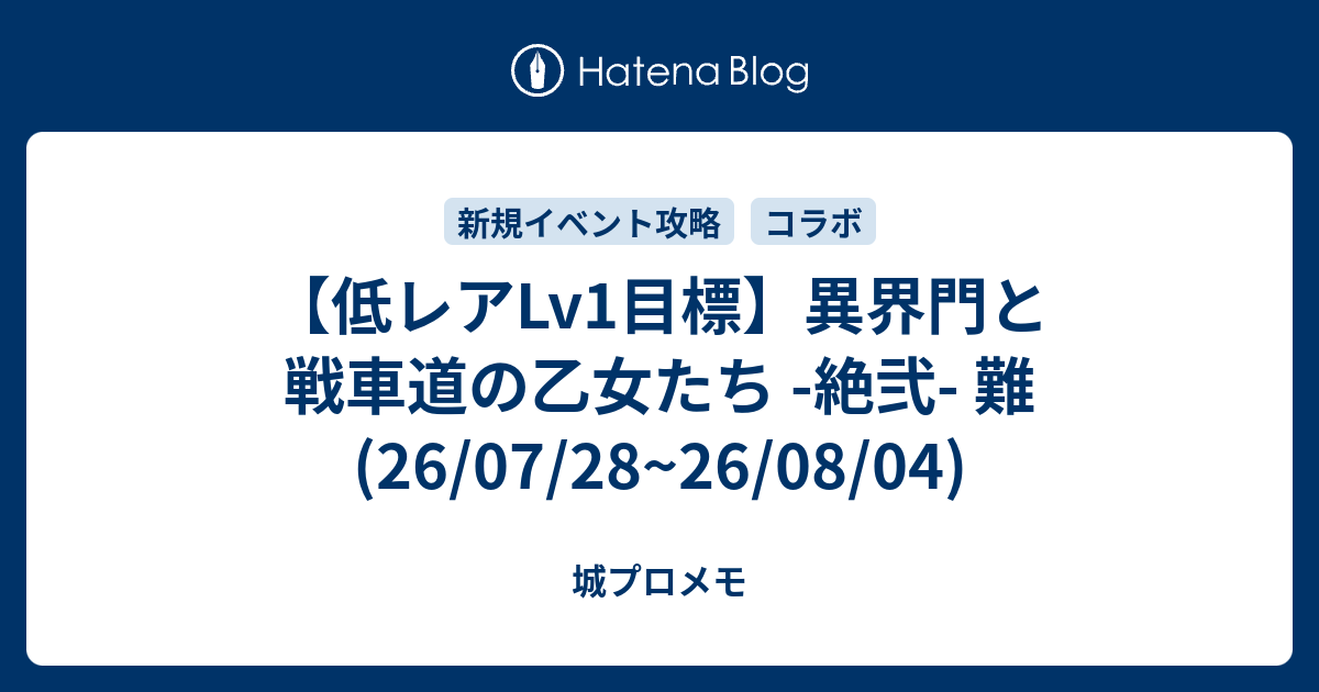 【低レアLv1目標】異界門と戦車道の乙女たち -絶弐- 難(26/07/28~26/08/04)