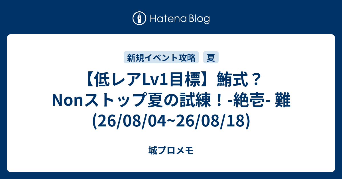 【低レアLv1目標】鮪式？Nonストップ夏の試練！-絶壱- 難(26/08/04~26/08/18)