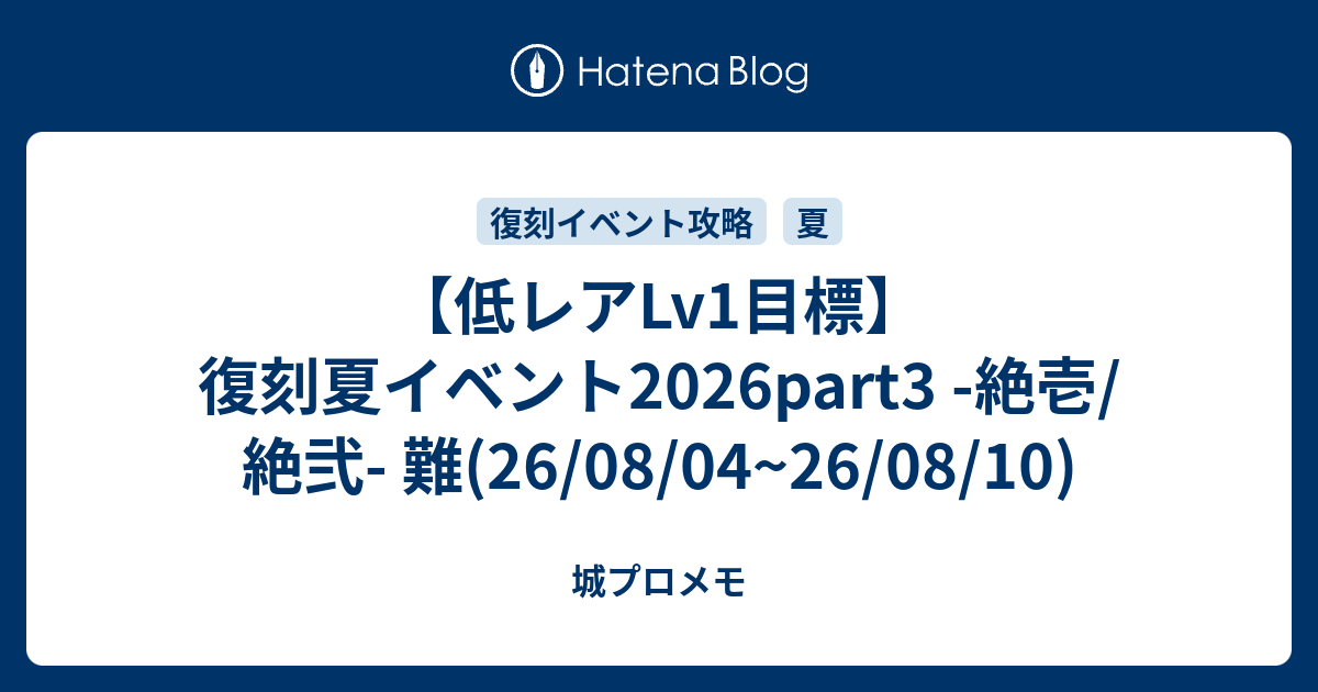 【低レアLv1目標】復刻夏イベント2026part3 -絶壱/絶弐- 難(26/08/04~26/08/10)