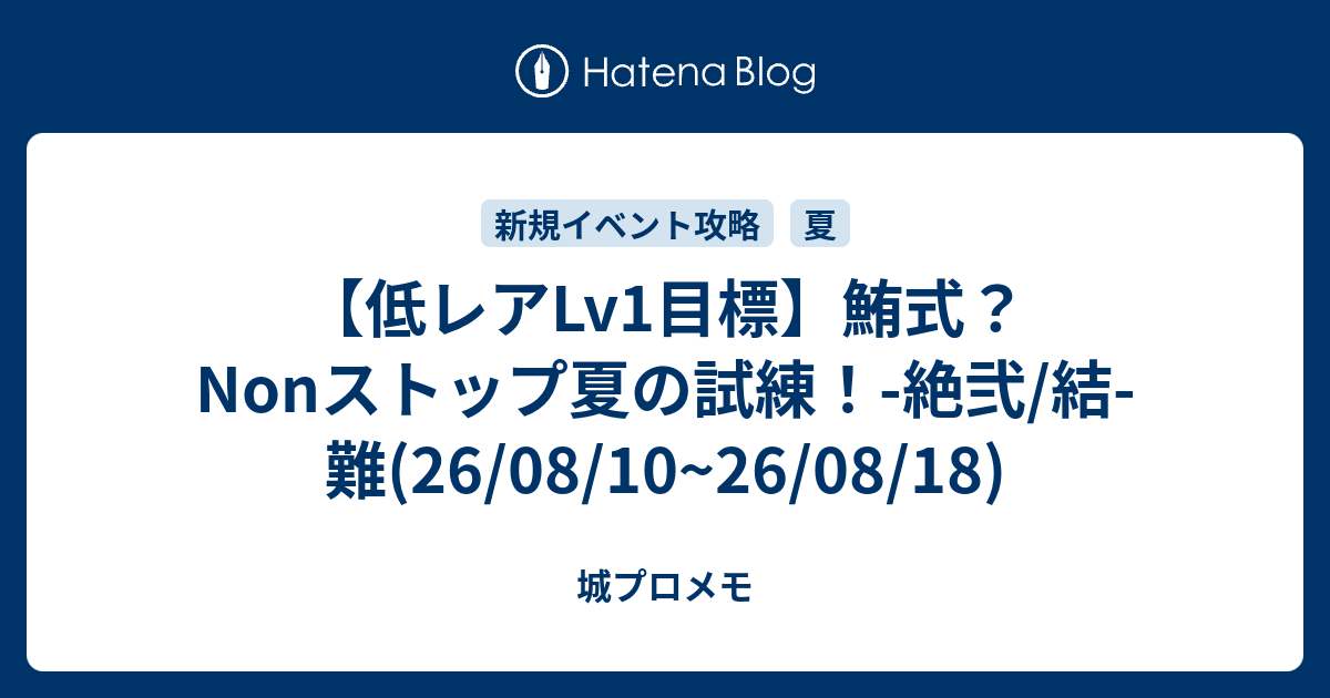 【低レアLv1目標】鮪式？Nonストップ夏の試練！-絶弐/結- 難(26/08/10~26/08/18)
