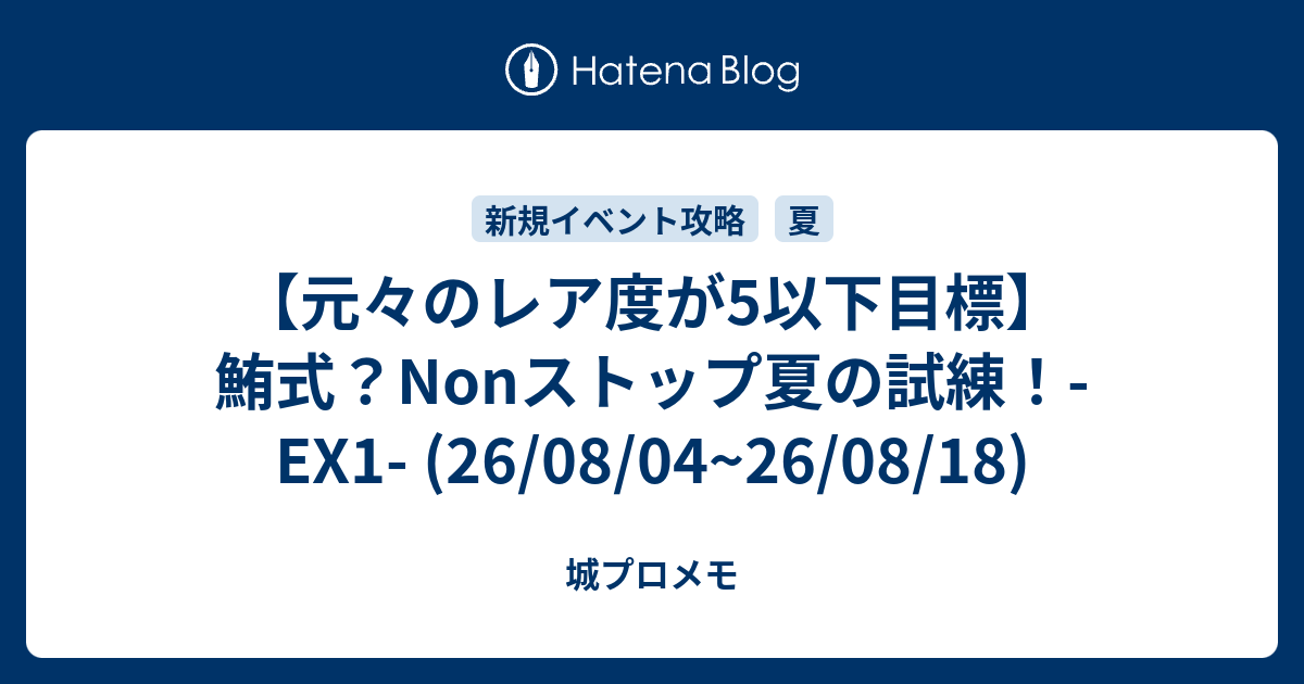 【元々のレア度が5以下目標】鮪式？Nonストップ夏の試練！-EX1- (26/08/04~26/08/18)