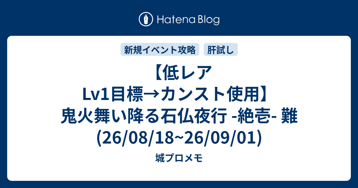 【低レアLv1目標→カンスト使用】鬼火舞い降る石仏夜行 -絶壱- 難(26/08/18~26/09/01)