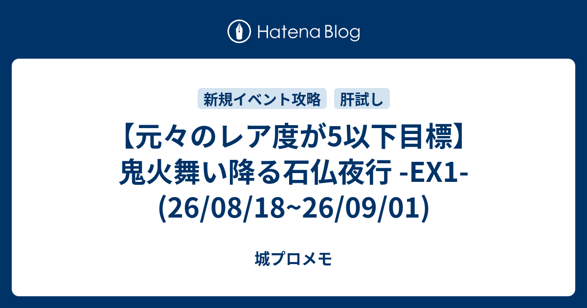 【元々のレア度が5以下目標】鬼火舞い降る石仏夜行 -EX1- (26/08/18~26/09/01)