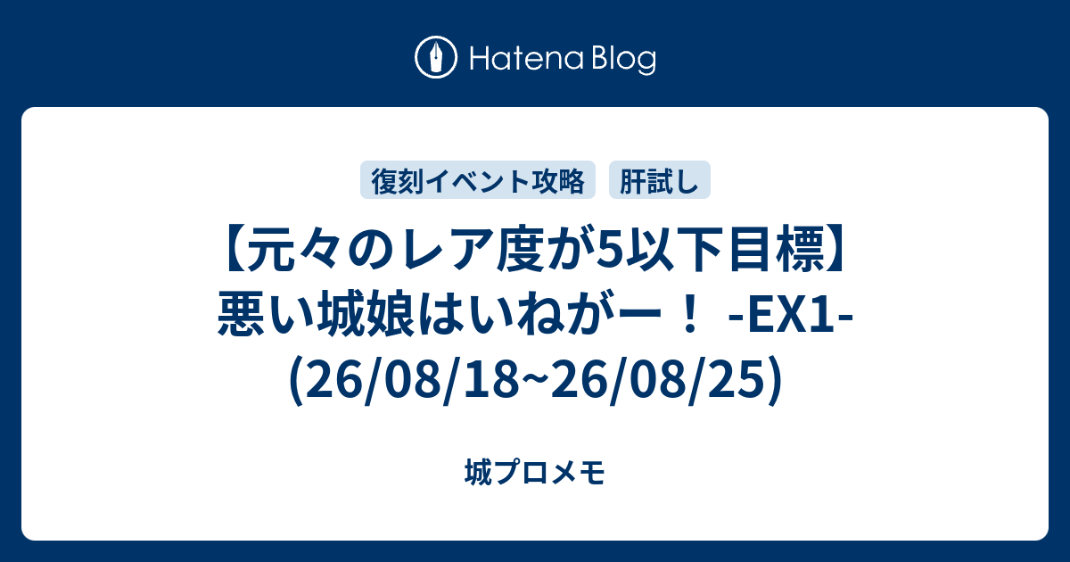 【元々のレア度が5以下目標】悪い城娘はいねがー！ -EX1- (26/08/18~26/08/25)
